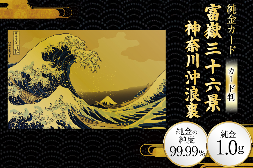 純金 ゴールド 富嶽三十六景 神奈川沖浪裏 カード 1枚 1g ガラス フレーム 1個 [三菱マテリアルトレーディング 兵庫県 三田市 3d28bae300133] 金 黄金 フォーナイン 贈り物 記念品