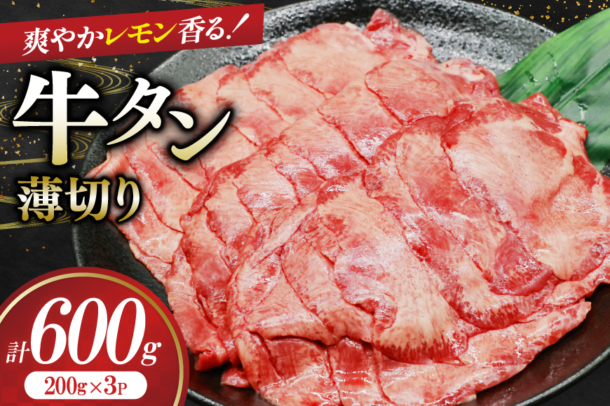 牛タン 薄切り レモン 200g 3p 計600g [司フーズ・システム 兵庫県 三田市 3d28bdy500008] 厳選部位 おすすめ レモン 牛肉 牛たん 肉 スライス 焼肉 焼き肉 厳選 BBQ 冷凍 柔らかい 味付け肉 アウトドア バーベキュー