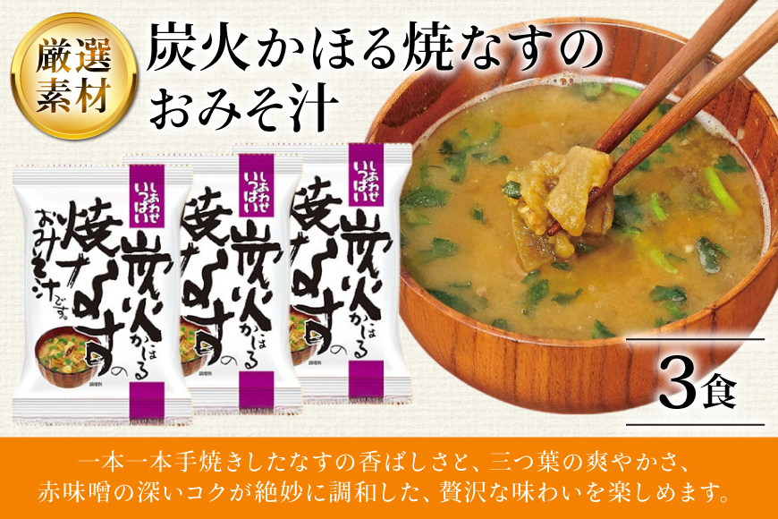 みそ汁 フリーズドライ 炭火かほる焼なすのおみそ汁 3食[コスモス食品 兵庫県 三田市 3d28bae190042] 味噌汁 おみそ汁 なす ナス 茄子 野菜 とろとろ 炭火 三つ葉 赤みそ 弁当 ギフト