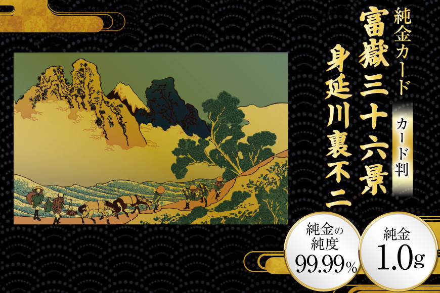 純金 ゴールド 富嶽三十六景 身延川裏不二 カード 1枚 1g ガラス フレーム 1個 [三菱マテリアルトレーディング 兵庫県 三田市 3d28bae300093] 金 黄金 フォーナイン 贈り物 記念品