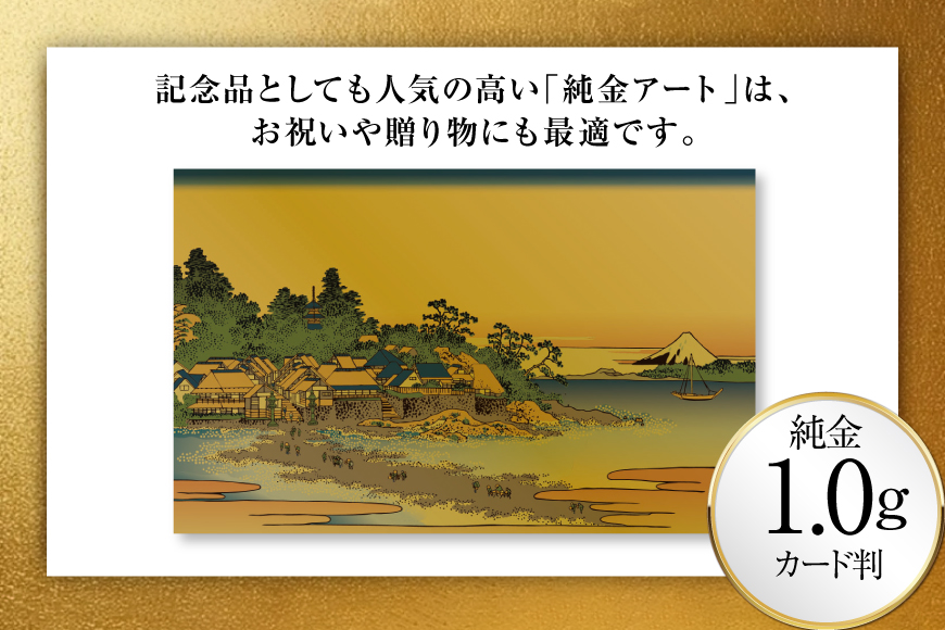 純金 ゴールド 富嶽三十六景 相州江の島 カード 1枚 1g ガラス フレーム 1個 [三菱マテリアルトレーディング 兵庫県 三田市 3d28bae300099] 金 黄金 フォーナイン 贈り物 記念品