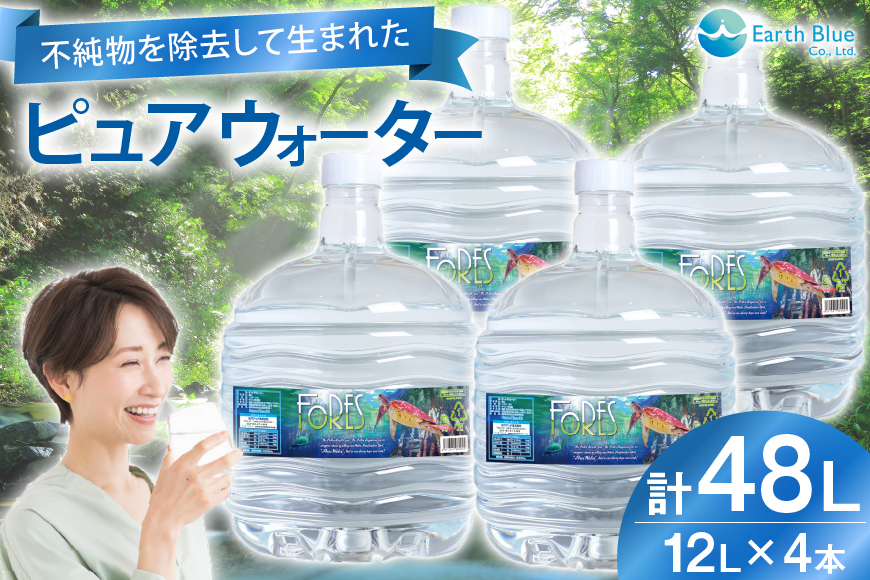 水 ピュアウォーター フォーレス水 12L 4本 セット 計48L [アースブルー 兵庫県 三田市 3d28bae330009] ウォーターサーバー 12Lボトル ボトル 防災 備蓄 飲料水