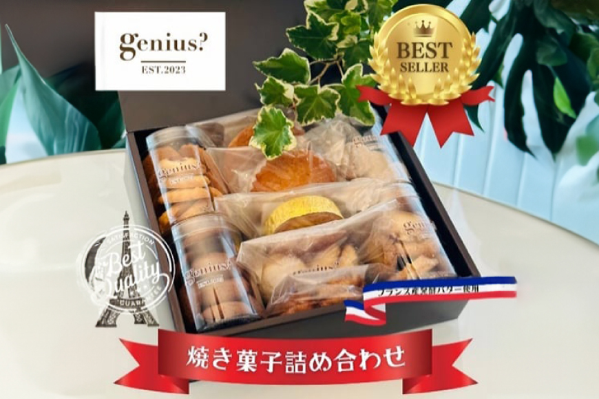 【ふるさと納税】 genius? 焼き菓子アソート(中) ( 焼き菓子詰め合わせ 8〜10点ほどおまかせ ) 洋菓子 焼き菓子 スイーツ ギフト 贈答 お菓子 おやつ ふるさと納税 人気 おすすめ 送料無料 兵庫県 三田市 [3d28bae530008]