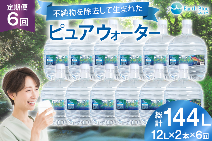 水 ピュアウォーター フォーレス水 12L 2本 セット 計24L 6回定期便 総計144L [アースブルー 兵庫県 三田市 3d28bae330018] ウォーターサーバー 12Lボトル ボトル 防災 備蓄 飲料水