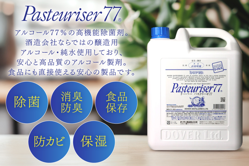 【定期便 全6回】ドーバー パストリーゼ77 5L×1本×6回 合計30L＜ポリ容器＞2ヶ月に1回お届け [ドーバー酒造 兵庫県 三田市 3d28bae160011] 除菌 防カビ 防臭 保湿 食品保存 パストリーゼ77 ドーバー洋酒貿易 アルコール 除菌剤 アルコール消毒液 ウィルス DOVER PASTEURISER77