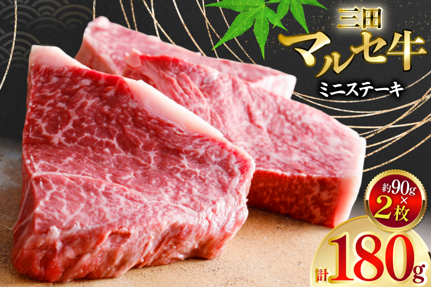 三田 マルセ牛 おまかせ ミニステーキ 2枚 [勢戸 兵庫県 三田市 3d28bae610043] 牛肉 肉 ステーキ ロース モモ 三田牛 三田マルセ牛