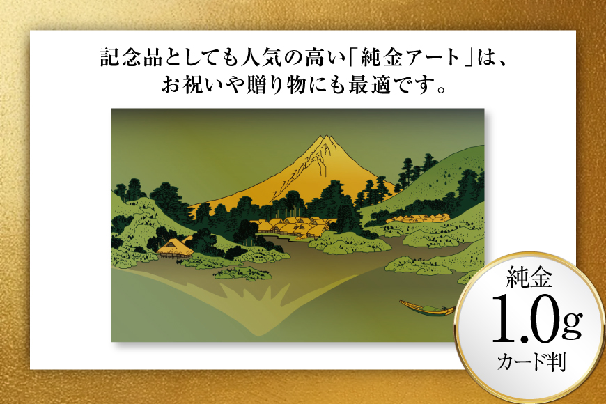 純金 ゴールド 富嶽三十六景 甲州三坂水面 カード 1枚 1g ガラス フレーム 1個 [三菱マテリアルトレーディング 兵庫県 三田市 3d28bae300105] 金 黄金 フォーナイン 贈り物 記念品