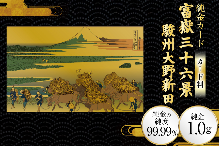 純金 ゴールド 富嶽三十六景 駿州大野新田 カード 1枚 1g ガラス フレーム 1個 [三菱マテリアルトレーディング 兵庫県 三田市 3d28bae300091] 金 黄金 フォーナイン 贈り物 記念品