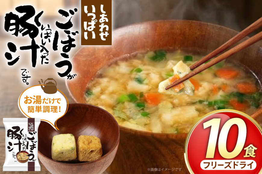 みそ汁 『しあわせいっぱい』 フリーズドライおみそ汁 ごぼうがいっぱい入った豚汁 10食 味噌汁 豚汁 ごぼう 厳選 野菜 豚肉 弁当 ギフト 三田市 兵庫県 [3d28bae190050]
