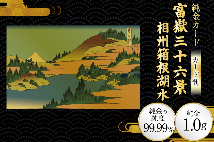 純金 ゴールド 富嶽三十六景 相州箱根湖水 カード 1枚 1g ガラス フレーム 1個 [三菱マテリアルトレーディング 兵庫県 三田市 3d28bae300106] 金 黄金 フォーナイン 贈り物 記念品