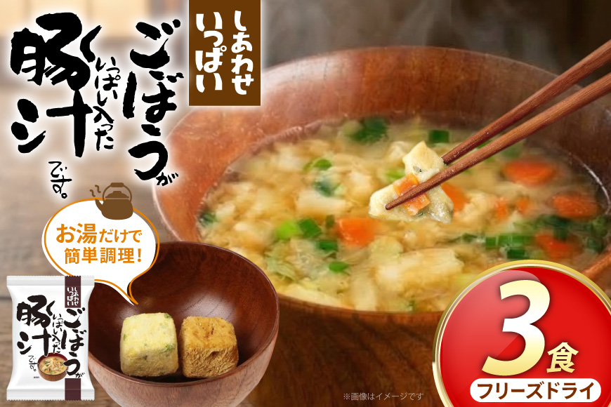 ごぼうがいっぱい入った 豚汁 3食 フリーズドライ [コスモス食品 兵庫県 三田市 3d28bae190044] 即席 常温 非常食 保存食 災害 防災 備蓄 ローリングストック 非常用 備蓄用 味噌汁 インスタント スープ