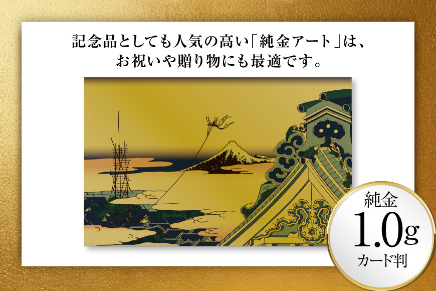 純金 ゴールド 富嶽三十六景 東都浅草本願寺 カード 1枚 1g ガラス フレーム 1個 [三菱マテリアルトレーディング 兵庫県 三田市 3d28bae300116] 金 黄金 フォーナイン 贈り物 記念品