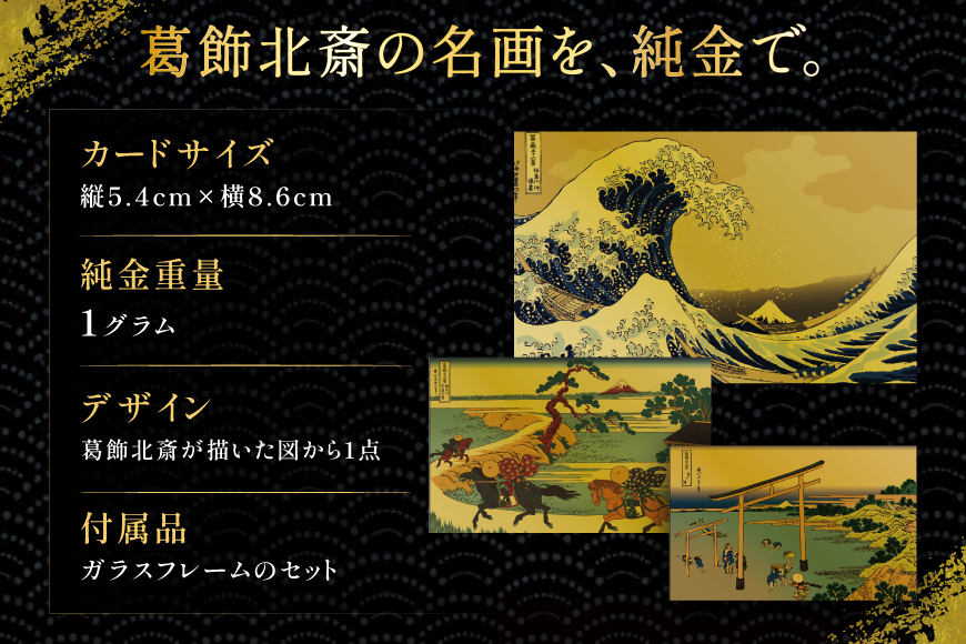純金 ゴールド 富嶽三十六景 尾州不二見原 カード 1枚 1g ガラス フレーム 1個 [三菱マテリアルトレーディング 兵庫県 三田市 3d28bae300125] 金 黄金 フォーナイン 贈り物 記念品