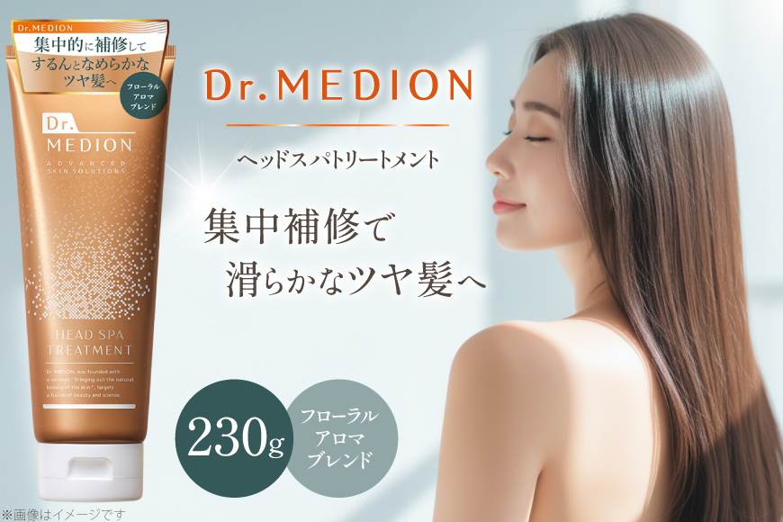 ドクターメディオン Dr.MEDION ヘッドスパ トリートメント 230g [メディオン・リサーチ・ラボラトリーズ 兵庫県 三田市 3d28bit250000] へアトリートメント 人気 ヘアケア 保湿 おすすめ