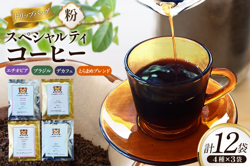 スペシャルティコーヒードリップバッグ4種×3袋 エチオピア ブラジル とらまめブレンド デカフェ [とらまめロースタリー 兵庫県 三田市 3d28bed500001] 珈琲 coffee こーひー