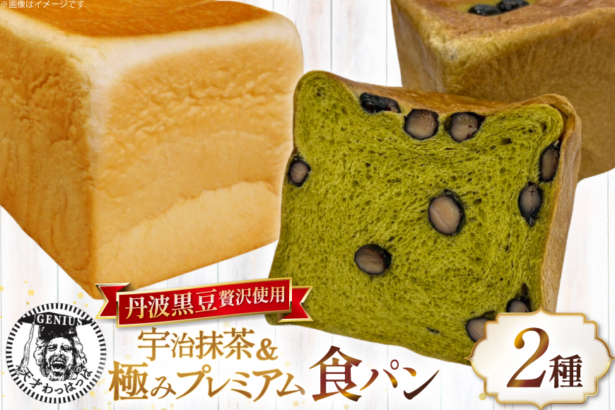高級食パン2点セット 丹波黒豆 贅沢使用 宇治抹茶食パン 1斤＆極み プレミアム食パン 1.5斤 急速冷凍 [川上食品 兵庫県 三田市 3d28bae530035] 食パン パン 黒豆 高級食パン 冷凍