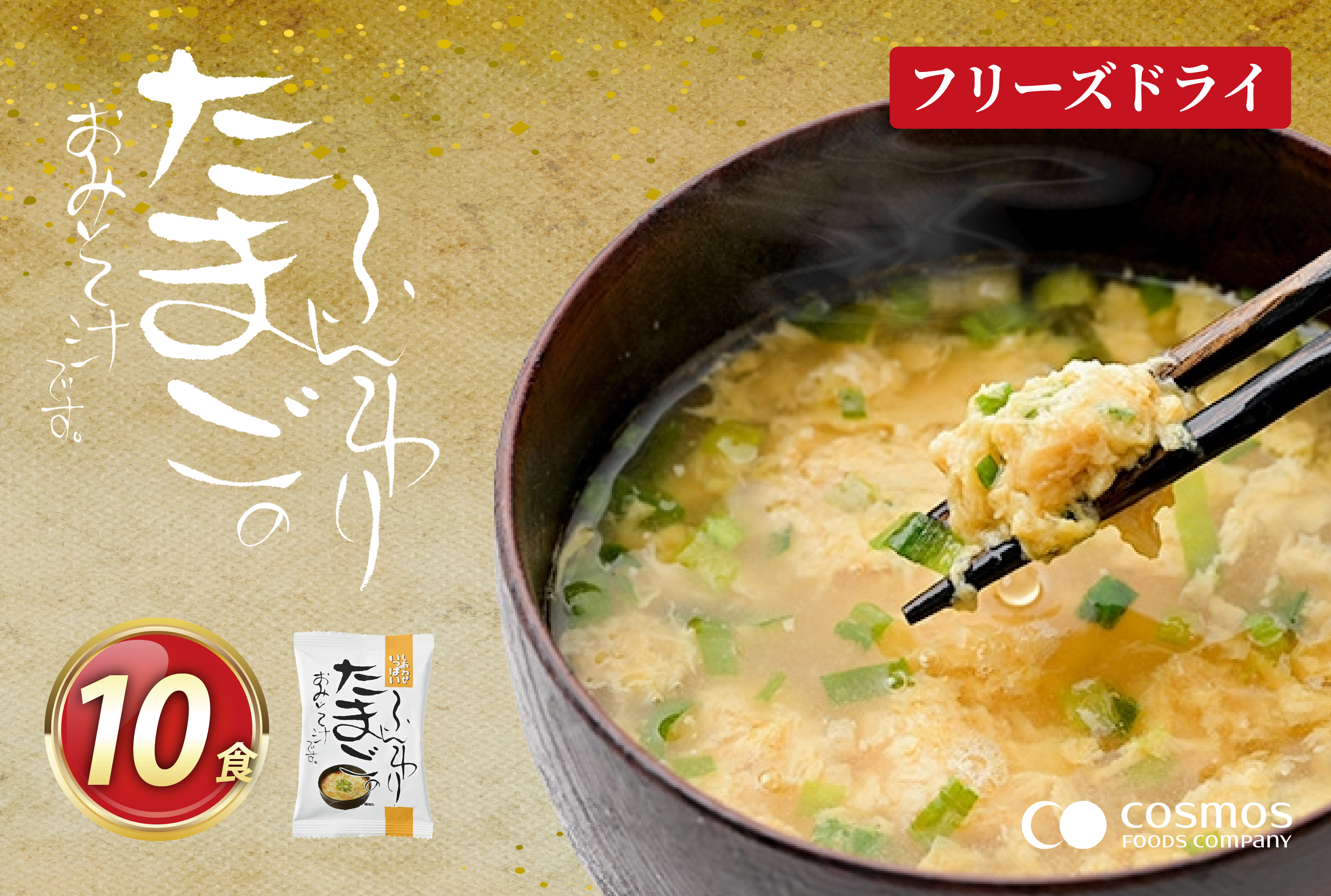 フリーズドライ お味噌汁 しあわせいっぱい ふんわりたまごのおみそ汁 10食 [コスモス食品 兵庫県 三田市 3d28bae190049] 味噌汁 国産卵 たまご ふんわり ホタテ 魚介 弁当