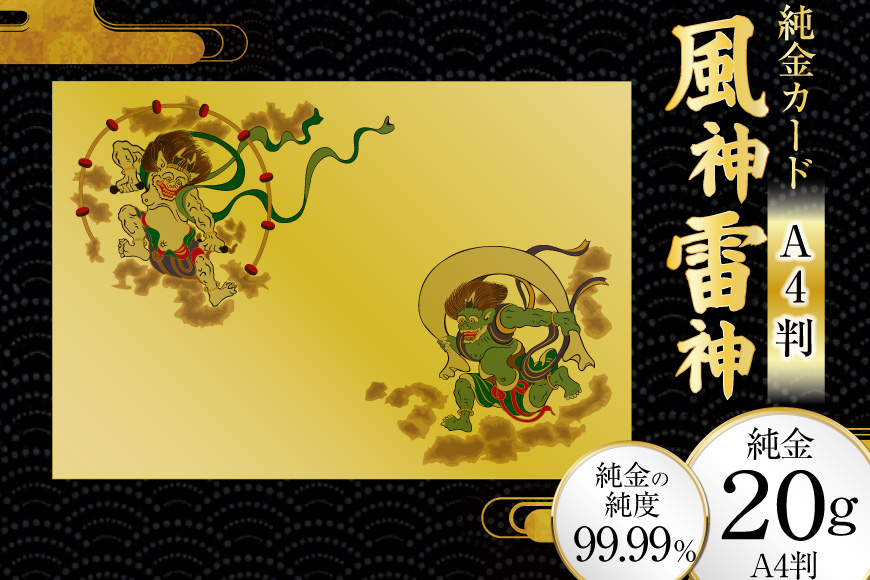 純金カード 風神雷神 A4 20G [三菱マテリアルトレーディング 兵庫県 三田市 3d28bae300084] 金 純金カード GOLD gold アート