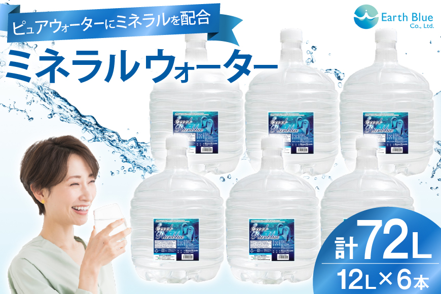 ミネラルウォーター エコールランブルー 12L 6本 セット 計72L [アースブルー 兵庫県 三田市 3d28bae330013] ウォーターサーバー 12Lボトル ボトル アウトドア 防災 備蓄 飲料水