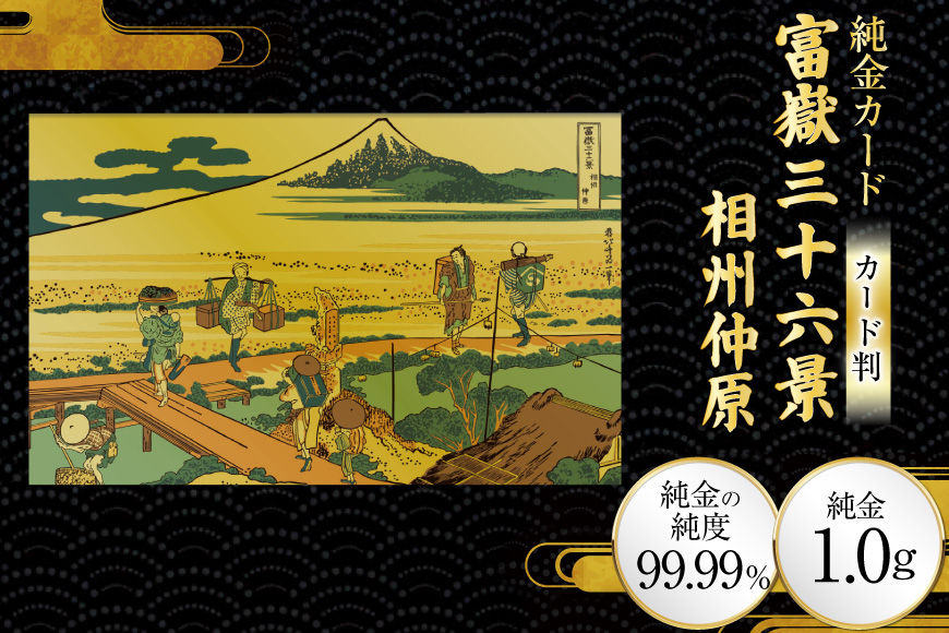 純金 ゴールド 富嶽三十六景 相州仲原 カード 1枚 1g ガラス フレーム 1個 [三菱マテリアルトレーディング 兵庫県 三田市 3d28bae300092] 金 黄金 フォーナイン 贈り物 記念品