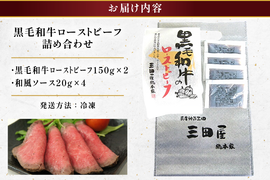 【ふるさと納税】 黒毛和牛 ローストビーフ 詰め合わせ ( 150ｇ×2 ) ビーフ ギフト 贅沢 和牛 肉 お肉 パーティー お祝い 冷凍品 中元 歳暮 ふるさと納税 ふるさと 人気 おすすめ 送料無料 RF-50 [3d28bae570016]