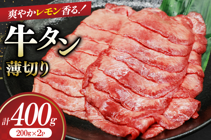 牛タン 薄切り レモン 200g 2p 計400g [司フーズ・システム 兵庫県 三田市 3d28bdy500009] 厳選部位 おすすめ レモン 牛肉 牛たん 肉 スライス 焼肉 焼き肉 厳選 BBQ 冷凍 柔らかい 味付け肉 アウトドア バーベキュー