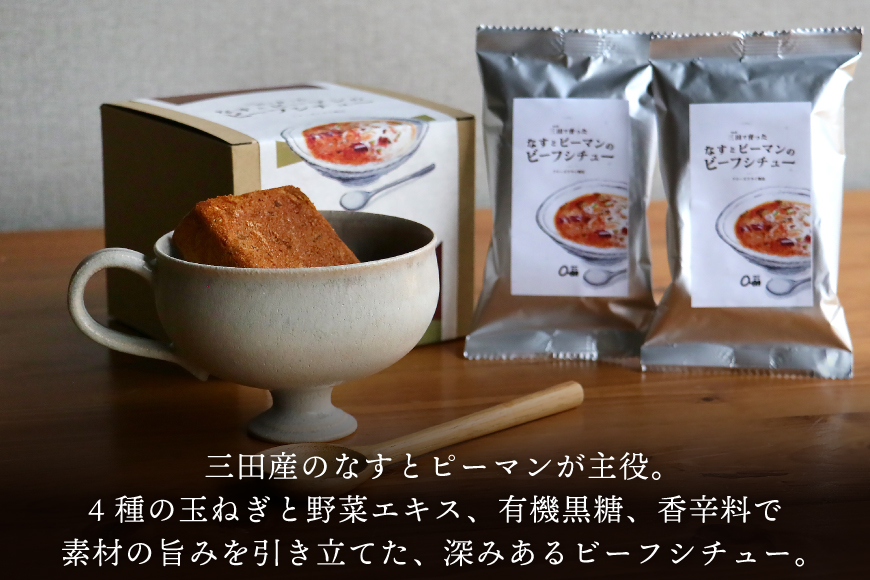 三田で育ったなすとピーマンのビーフシチュー 4食入 [コスモス食品 兵庫県 三田市 3d28bae190061] ビーフシチュー インスタント 常温 シチュー