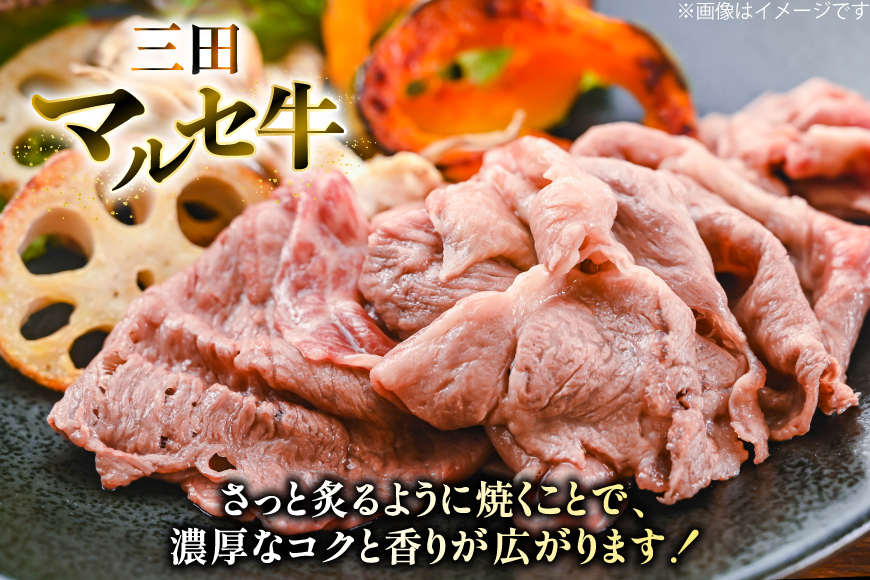 三田 マルセ牛 焼しゃぶ 1kg [勢戸 兵庫県 三田市 3d28bae610047] 牛肉 肉 焼きしゃぶ 三田牛 三田マルセ牛