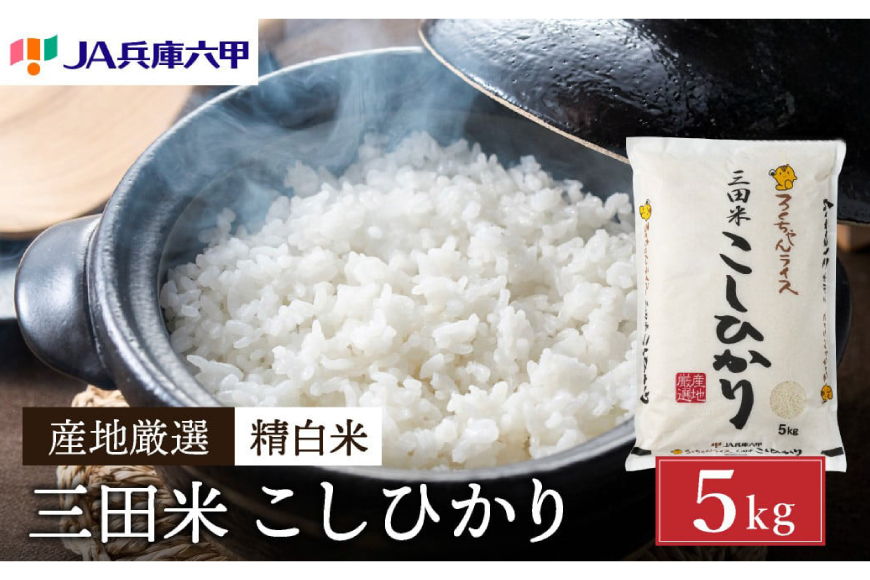 テレビで話題★【令和7年度産】 三田米 コシヒカリ 5kg 米 こめ コメ お米 おこめ オコメ 精米 白米 もちもち つやつや ご飯 ごはん ふるさと納税 ふるさと 人気 おすすめ 送料無料 兵庫県 三田市 [3d28bae660044]