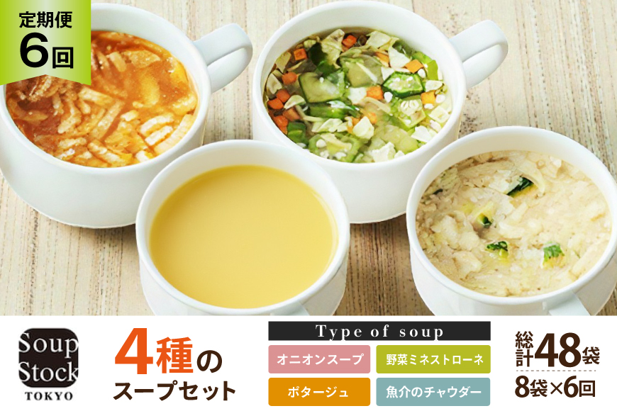 スープ 毎月 6回 定期便 Soup Stock Tokyo 4種のスープセット 8袋 (4種×各2個) ×6回 総計48袋[CGC 兵庫県 三田市 3d28bae200003] スープストックトーキョー スープストック 定期 SoupStockTokyo フリーズドライ