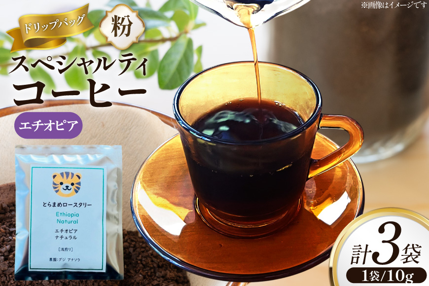 スペシャルティ コーヒー ドリップバッグ 10g 3袋 エチオピア [とらまめロースタリー 兵庫県 三田市 3d28bed500007] 珈琲 coffee 粉 ドリップ ブレンド パック