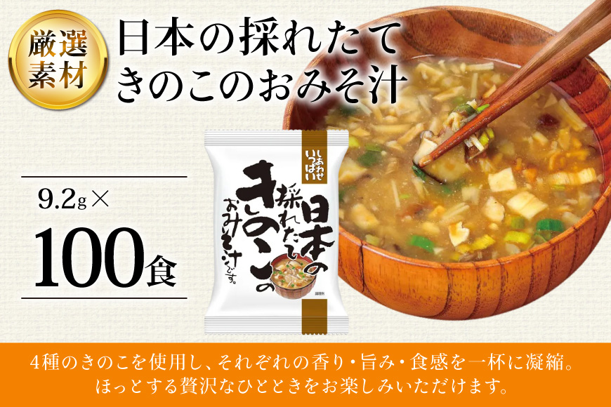 しあわせいっぱい 日本の採れたてきのこのおみそ汁 100食 [コスモス食品 兵庫県 三田市 3d28bae190066] お味噌汁 即席みそ汁 インスタント 常温 非常食 保存食 災害 防災 備蓄 歳暮 非常用 備蓄用 味噌汁 きのこ きのこ汁 キノコ