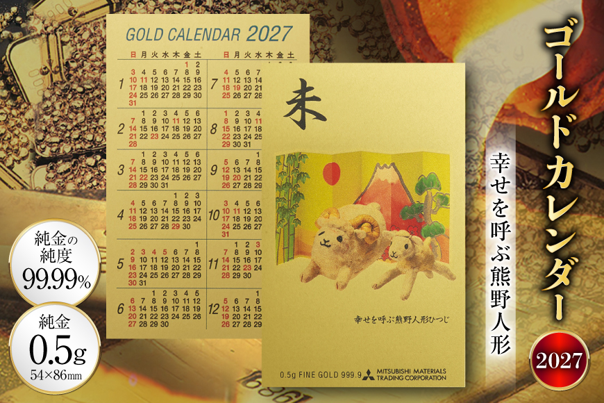 2027 純金 カレンダー 幸せを呼ぶ熊野人形 人形タイプ ゴールド カード 1枚 0.5g 紙ケース入り [三菱マテリアルトレーディング 兵庫県 三田市 3d28bae300050] 金 黄金 フォーナイン 2027年 未年