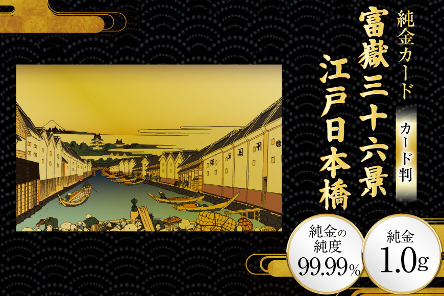 純金 ゴールド 富嶽三十六景 江戸日本橋 カード 1枚 1g ガラス フレーム 1個 [三菱マテリアルトレーディング 兵庫県 三田市 3d28bae300108] 金 黄金 フォーナイン 贈り物 記念品