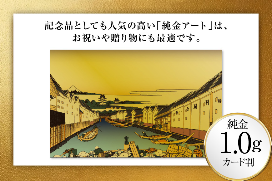 純金 ゴールド 富嶽三十六景 江戸日本橋 カード 1枚 1g ガラス フレーム 1個 [三菱マテリアルトレーディング 兵庫県 三田市 3d28bae300108] 金 黄金 フォーナイン 贈り物 記念品