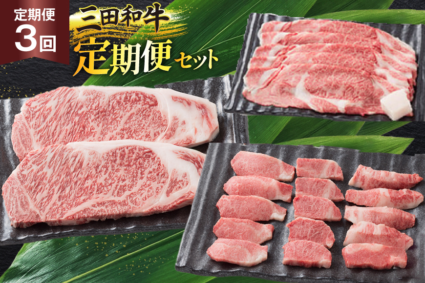【3ヶ月連続定期便】三田産黒毛和牛 三田和牛サーロインステーキ200g×2枚　三田和牛リブロースすきやき400g　三田和牛特選焼肉400g  和牛 牛肉 ブランド牛 肉 ギフト お祝い 兵庫県 三田市 [3d28bae130009]
