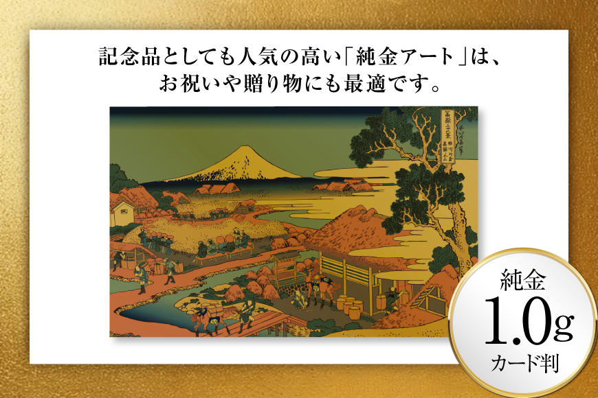 純金 ゴールド 富嶽三十六景 駿州片倉茶園ノ不二 カード 1枚 1g ガラス フレーム 1個 [三菱マテリアルトレーディング 兵庫県 三田市 3d28bae300090] 金 黄金 フォーナイン 贈り物 記念品