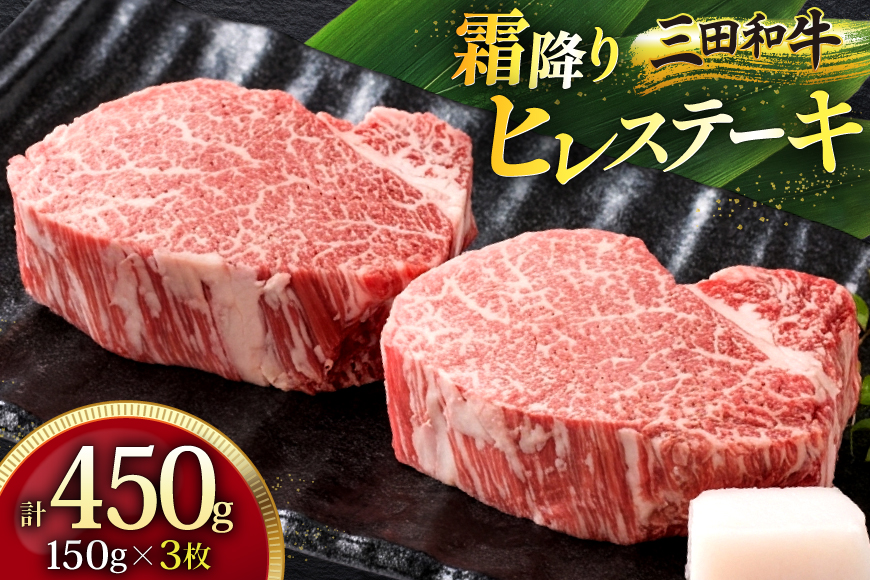 三田産黒毛和牛 三田和牛ヒレステーキ 150g×3枚 和牛 牛肉 ブランド牛 ステーキ ビフテキ 三田 肉 ギフト お祝い 人気 送料無料 おすすめ 但馬牛 神戸牛 中元 歳暮 兵庫県 三田市 [3d28bae130003]
