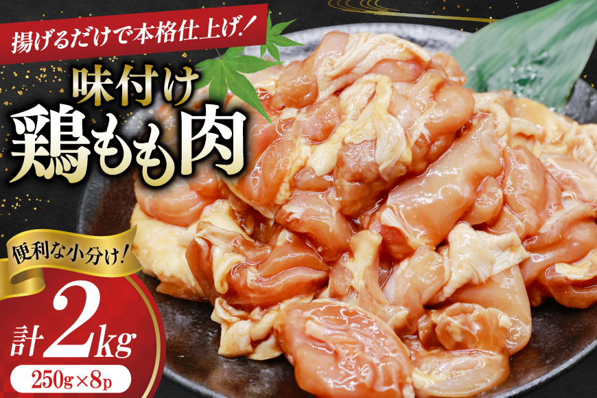 鶏肉 もも肉 味付け 2kg (250g×8p) 唐揚げ てりやき用 [司フーズ・システム 兵庫県 三田市 3d28bdy500006] 小分け もも とりにく とり肉 照り焼き てりやき 冷凍 真空パック 味付け肉 鶏もも 鶏もも肉 鶏モモ 鶏モモ肉 鳥肉 鶏肉もも