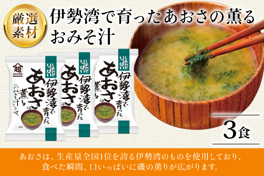 味噌汁 フリーズドライ しあわせいっぱい 伊勢湾で育ったあおさの薫る おみそ汁 3食 [コスモス食品 兵庫県 三田市 3d28bae190078] お味噌汁 みそ汁 即席みそ汁 インスタント 非常食 保存食 災害 防災 備蓄 非常用 備蓄用 あおさ 磯 伊勢湾 海藻 メール便 ふるさと納税