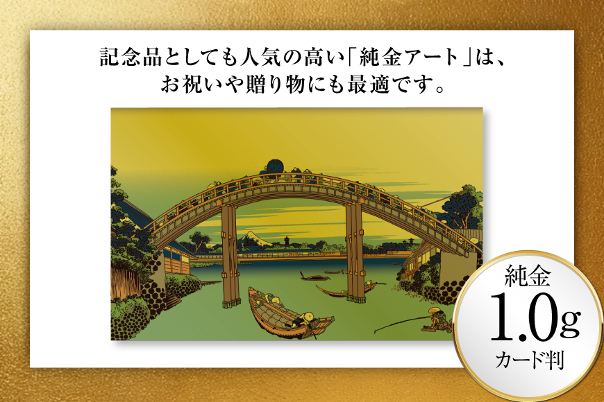 純金 ゴールド 富嶽三十六景 深川万年橋下 カード 1枚 1g ガラス フレーム 1個 [三菱マテリアルトレーディング 兵庫県 三田市 3d28bae300130] 金 黄金 フォーナイン 贈り物 記念品