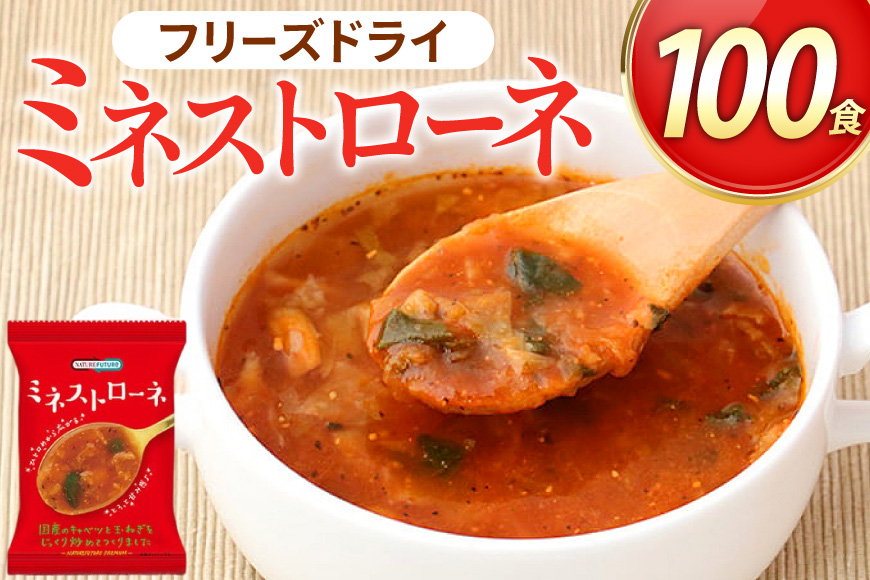 NATURE FUTURe ミネストローネ 100食 [コスモス食品 兵庫県 三田市 3d28bae190065] スープ インスタント 常温 非常食 保存食 災害 防災 備蓄 歳暮 非常用 備蓄用