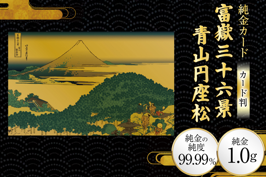純金 ゴールド 富嶽三十六景 青山円座松 カード 1枚 1g ガラス フレーム 1個 [三菱マテリアルトレーディング 兵庫県 三田市 3d28bae300128] 金 黄金 フォーナイン 贈り物 記念品