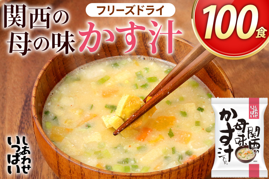 しあわせいっぱい 関西の母の味かす汁 100食 [コスモス食品 兵庫県 三田市 3d28bae190067] 即席 インスタント 常温 非常食 保存食 災害 防災 備蓄 歳暮 非常用 備蓄用 味噌汁 粕汁 かすじる