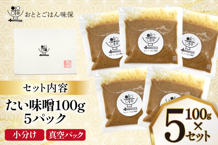 味噌 たい味噌 100g 5パック 計500g [おととごはん味保 兵庫県 三田市 3d28bae140005] みそ 鯛味噌 小分け 個包装 冷蔵 小分け