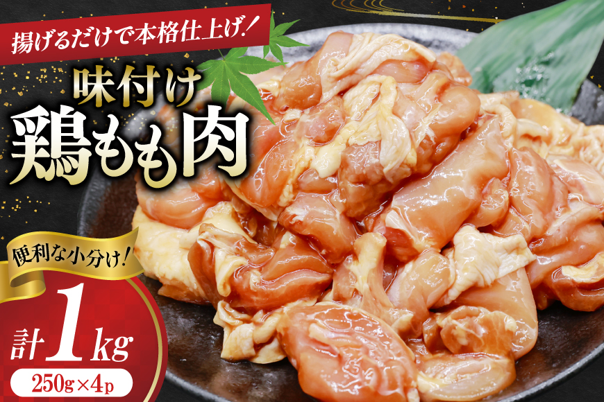 鶏肉 もも肉 味付け 1kg (250g×4p) 唐揚げ てりやき用 [司フーズ・システム 兵庫県 三田市 3d28bdy500007] 小分け もも とりにく とり肉 照り焼き てりやき 冷凍 味付け肉 鶏もも 鶏もも肉 鶏モモ 鶏モモ肉 鶏肉もも