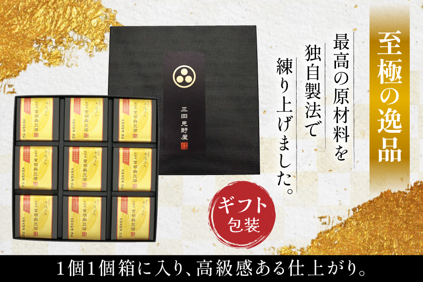 胡麻豆腐 金胡麻豆腐 9個入 [日乃本食産 兵庫県 三田市 3d28bae460009] 国産 豆腐 とうふ ごま 胡麻 ゴマ 精進料理 ごまとうふ ゴマ豆腐 ふるさと納税