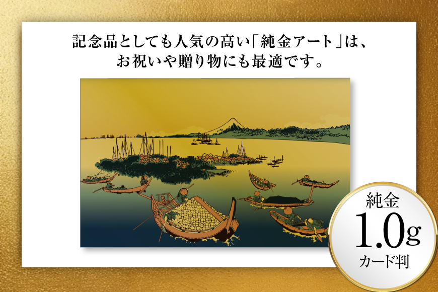 純金 ゴールド 富嶽三十六景 武陽佃島 カード 1枚 1g ガラス フレーム 1個 [三菱マテリアルトレーディング 兵庫県 三田市 3d28bae300123] 金 黄金 フォーナイン 贈り物 記念品