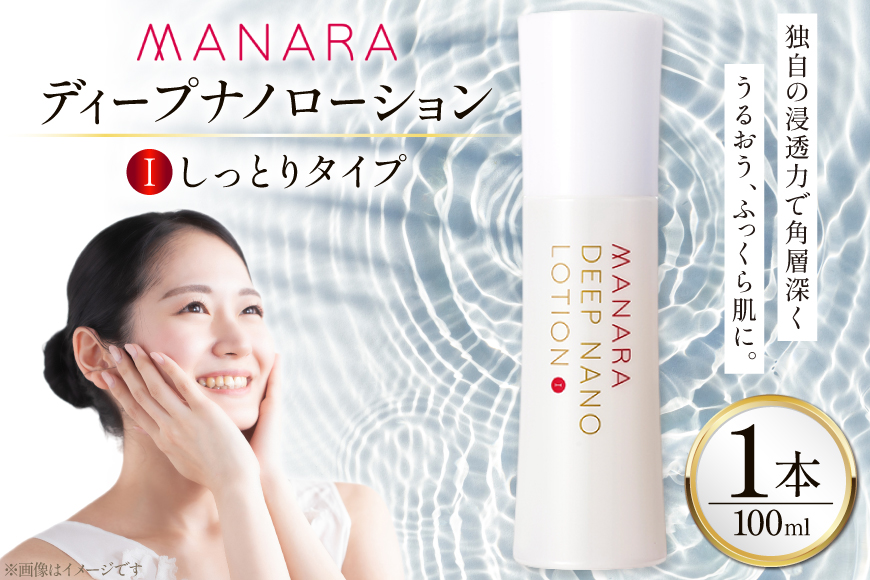 マナラ 化粧水 ディープナノローション (1しっとりタイプ) 100mL [ランクアップ 兵庫県 三田市 3d28bim850000] MANARA マナラ化粧品 化粧品 ローション 保湿
