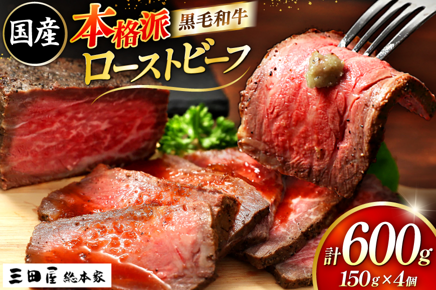 黒毛和牛 ローストビーフ 4個セット (150g×4) 詰め合わせ ギフト 牛肉 ビーフ 三田屋 和牛 肉 お肉 お祝い 歳暮 人気 おすすめ 送料無料 RF-100 兵庫県 三田市 ふるさと納税 ふるさと [3d28bae570017]